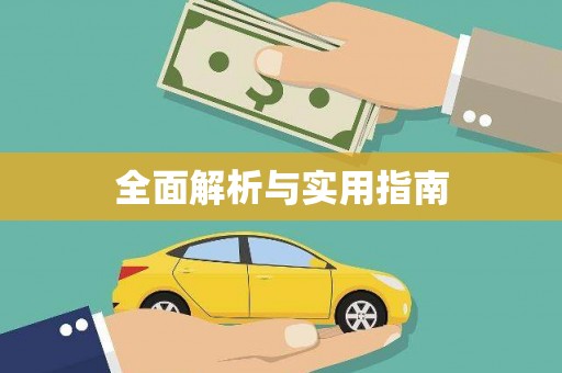 新社全面解析与实用指南
