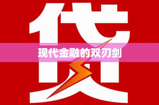 新社现代金融的双刃剑