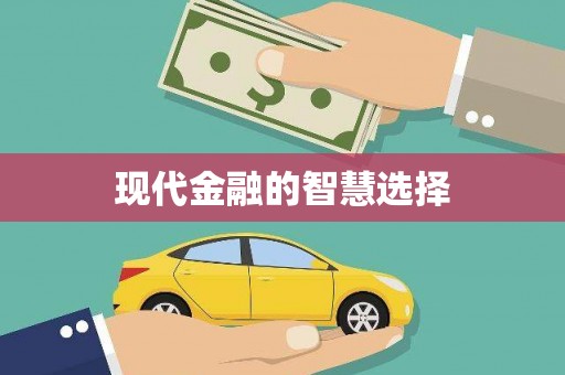 新社现代金融的智慧选择
