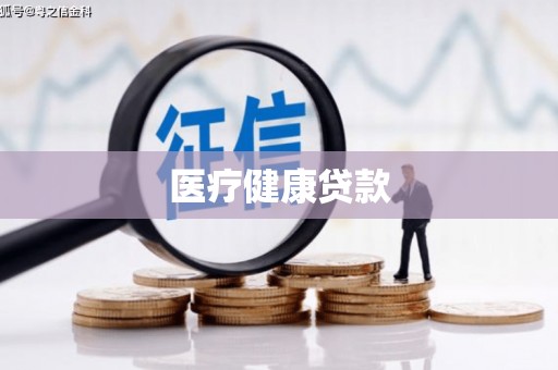 新社医疗健康贷款