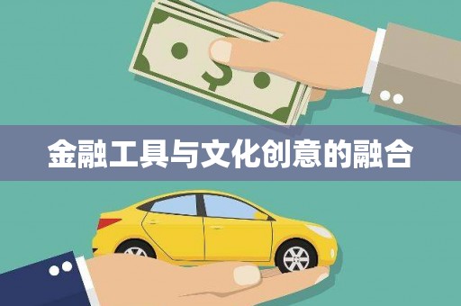 新社金融工具与文化创意的融合