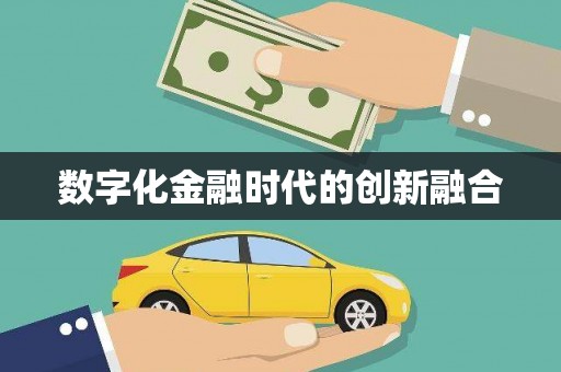 新社数字化金融时代的创新融合