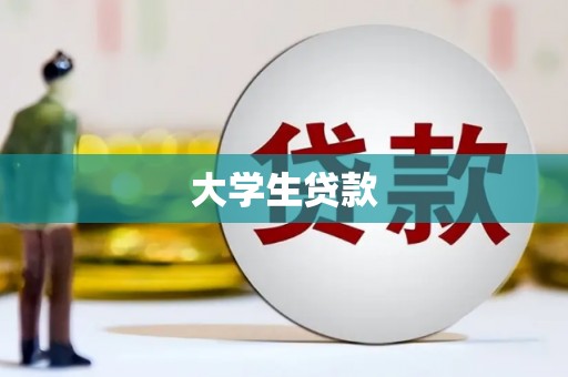 新社大学生贷款
