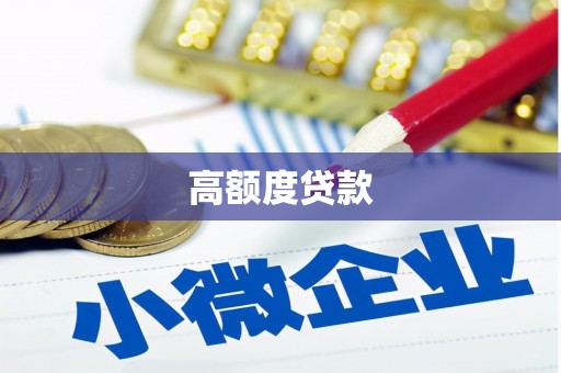 新社高额度贷款
