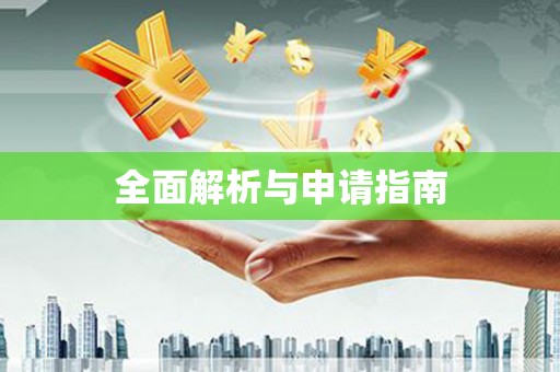 新社全面解析与申请指南