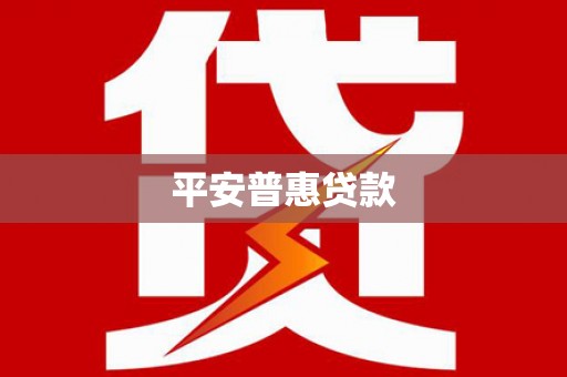 新社平安普惠贷款