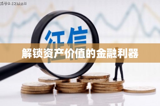 新社解锁资产价值的金融利器