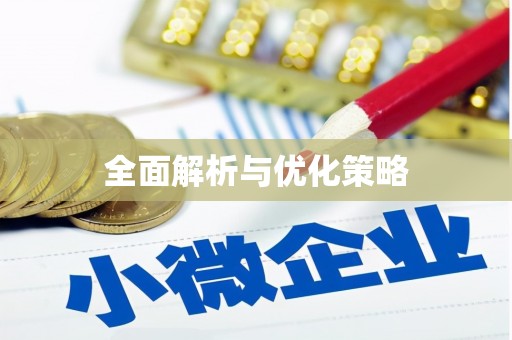 新社全面解析与优化策略