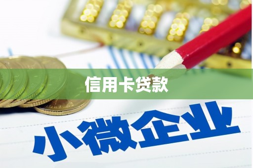 新社信用卡贷款