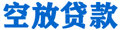 新社贷款_快速便捷的本地贷款服务_低利率高额度_专业贷款服务平台